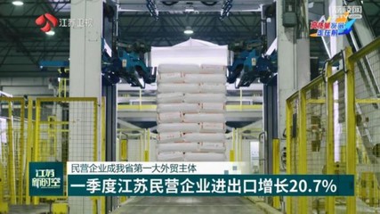 一季度江蘇民營企業外貿表現亮眼，技術進出口成新增長引擎