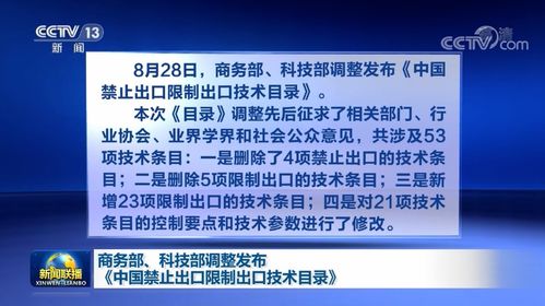 《中國禁止出口限制出口技術目錄》最新調(diào)整 商務部與科技部聯(lián)手強化技術貿(mào)易管理